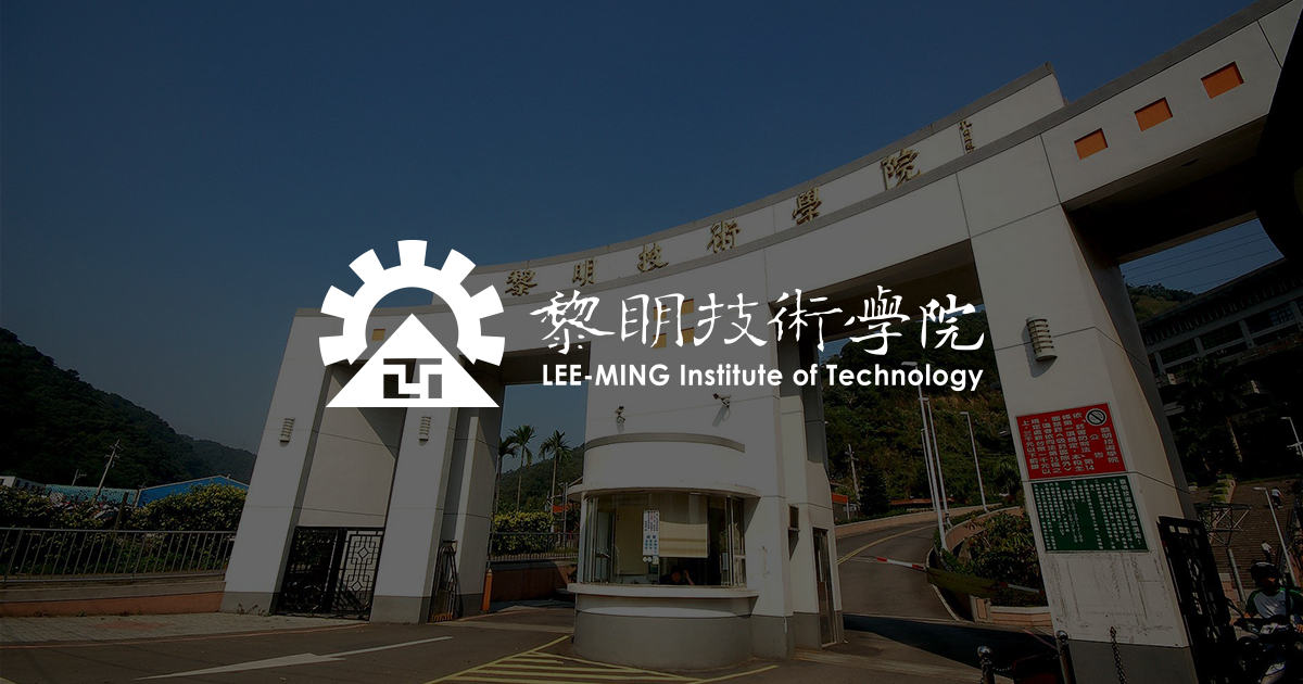 黎明技术学院（英语：Lee-Ming Institute of Technology），简称黎明学院，是一所位于台湾新北市泰山区的技术学院。